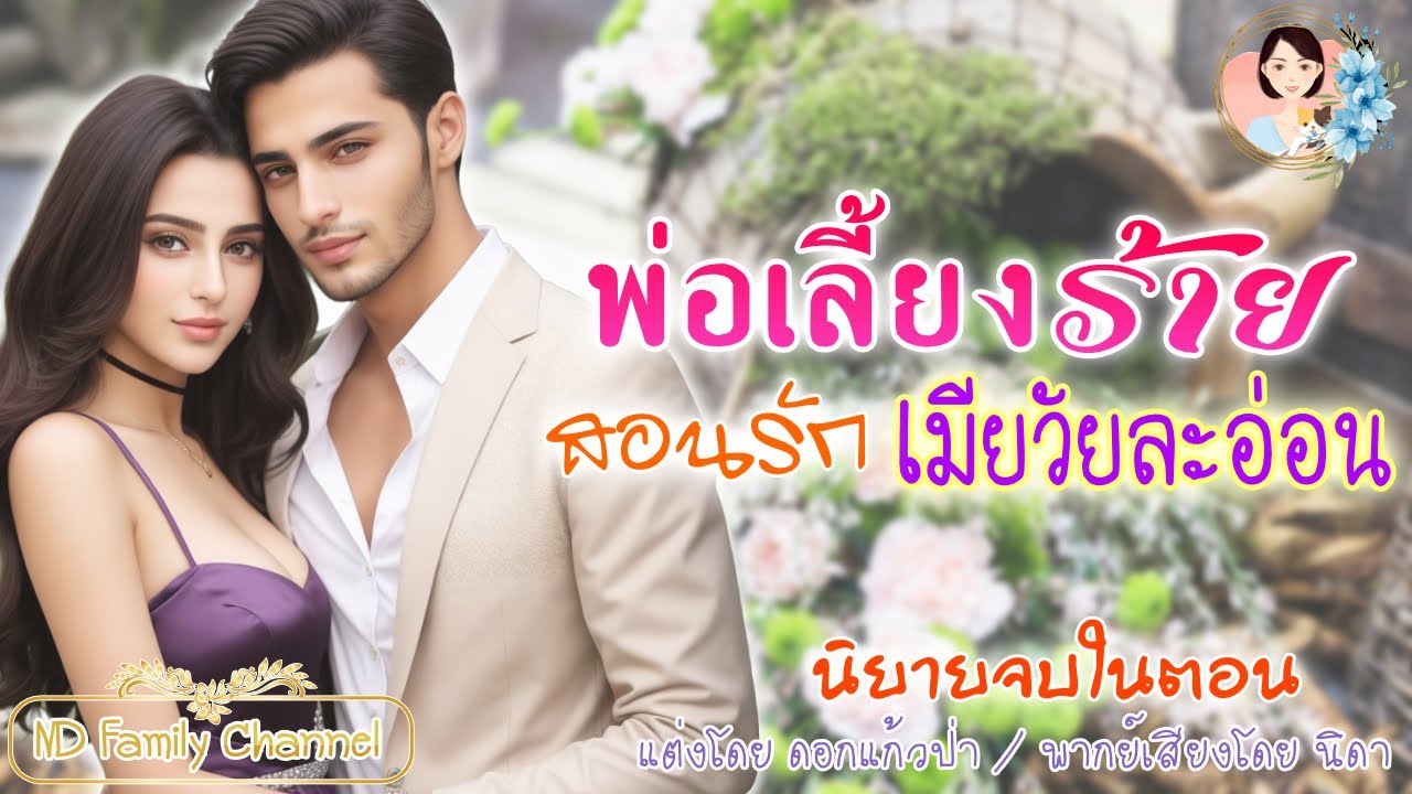 นิยายจบในตอน พ่อเลี้ยงร้ายสอนรักเมียวัยละอ่อน แต่งโดย..NIDA  |ND Channel |นิยายเสียง
