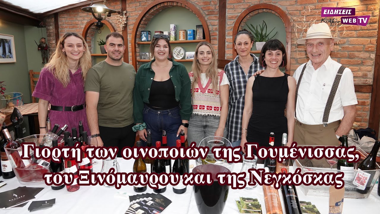 Η γιορτή των οινοποιών της Γουμένισσας, του Ξινόμαυρου και της Νεγκόσκας - Eidisis.gr webTV