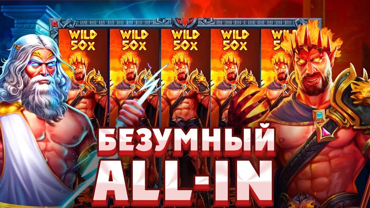 НАДОЕЛО ДЕЛАТЬ ДОДЕП  Zeus Vs Hades/ДОЖАЛ?????/СЛОВИЛ ЗАНОС??????
