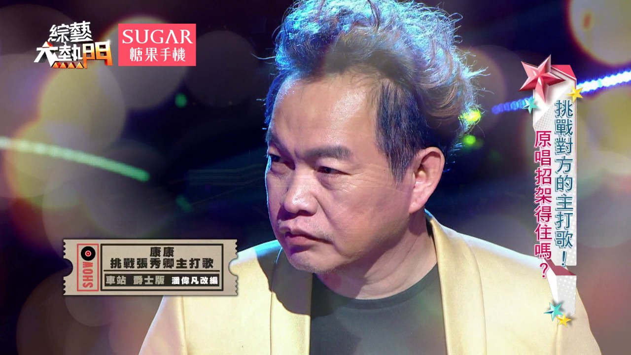 【笑到下巴脫臼！】【挑戰對方的主打歌！原唱招架得住嗎？】 20170523 綜藝大熱門 X SUGAR糖果手機