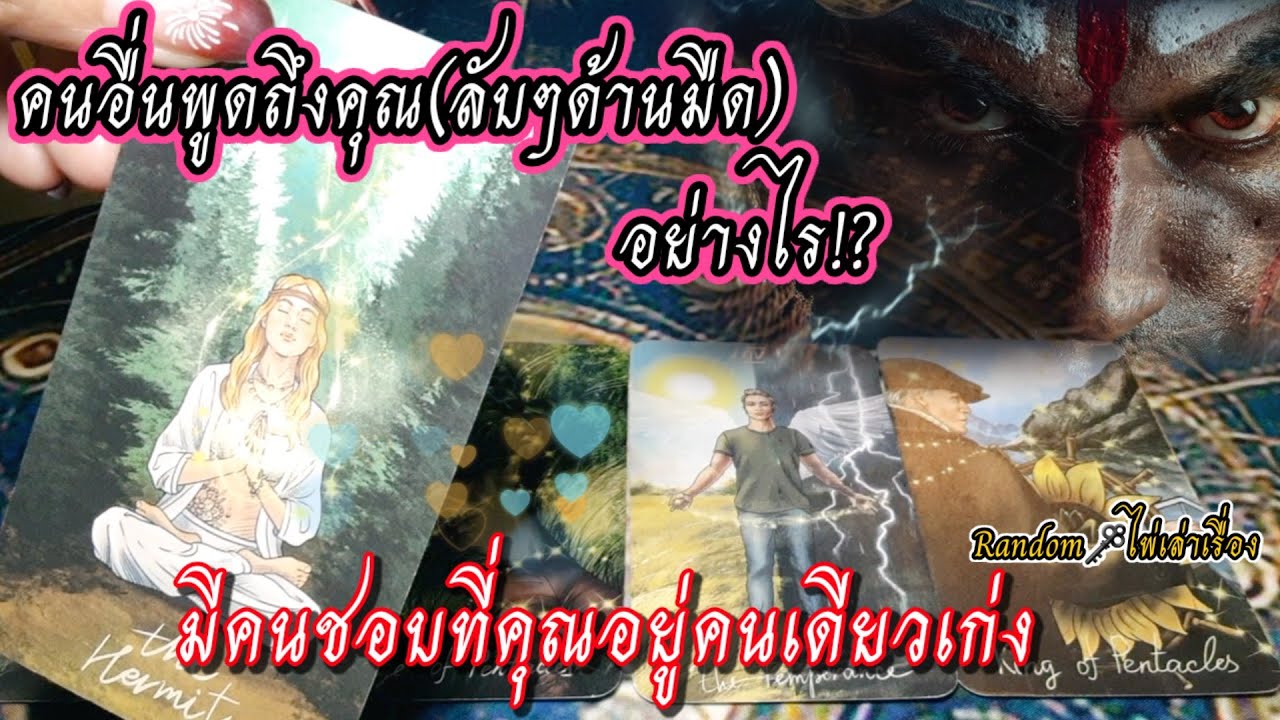 คนอื่นพูดถึงคุณ(ลับๆด้านมืด)อย่างไร!?..😉มีคนชอบที่คุณอยู่คนเดียวเก่ง🔐🐯☄️