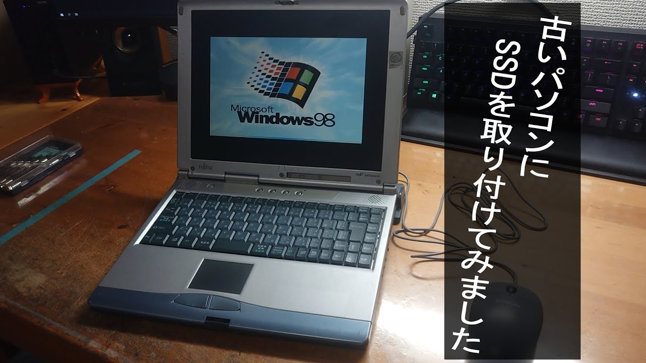 【レトロPC？】Windows98 搭載の古いパソコンにSSDを取り付けてみた結果&hellip;