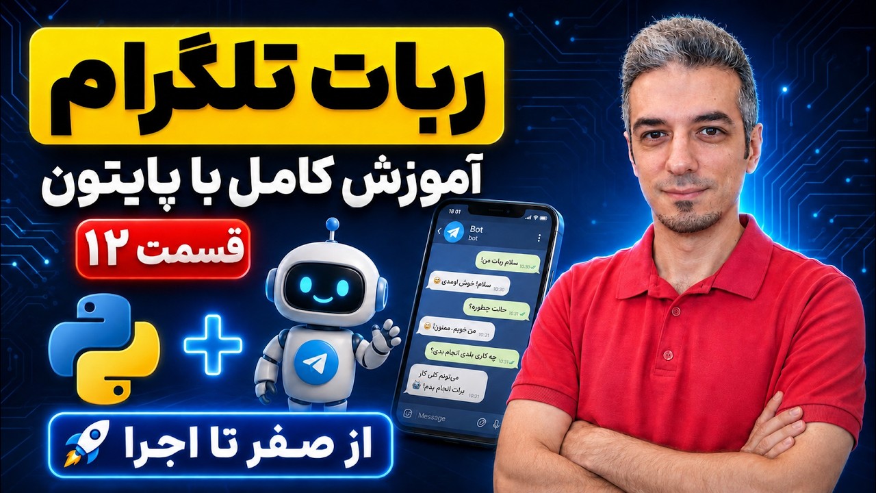 آموزش ساخت ربات تلگرام با پایتون | ساخت منوهای تو در تو و دکمه بازگشت | 12