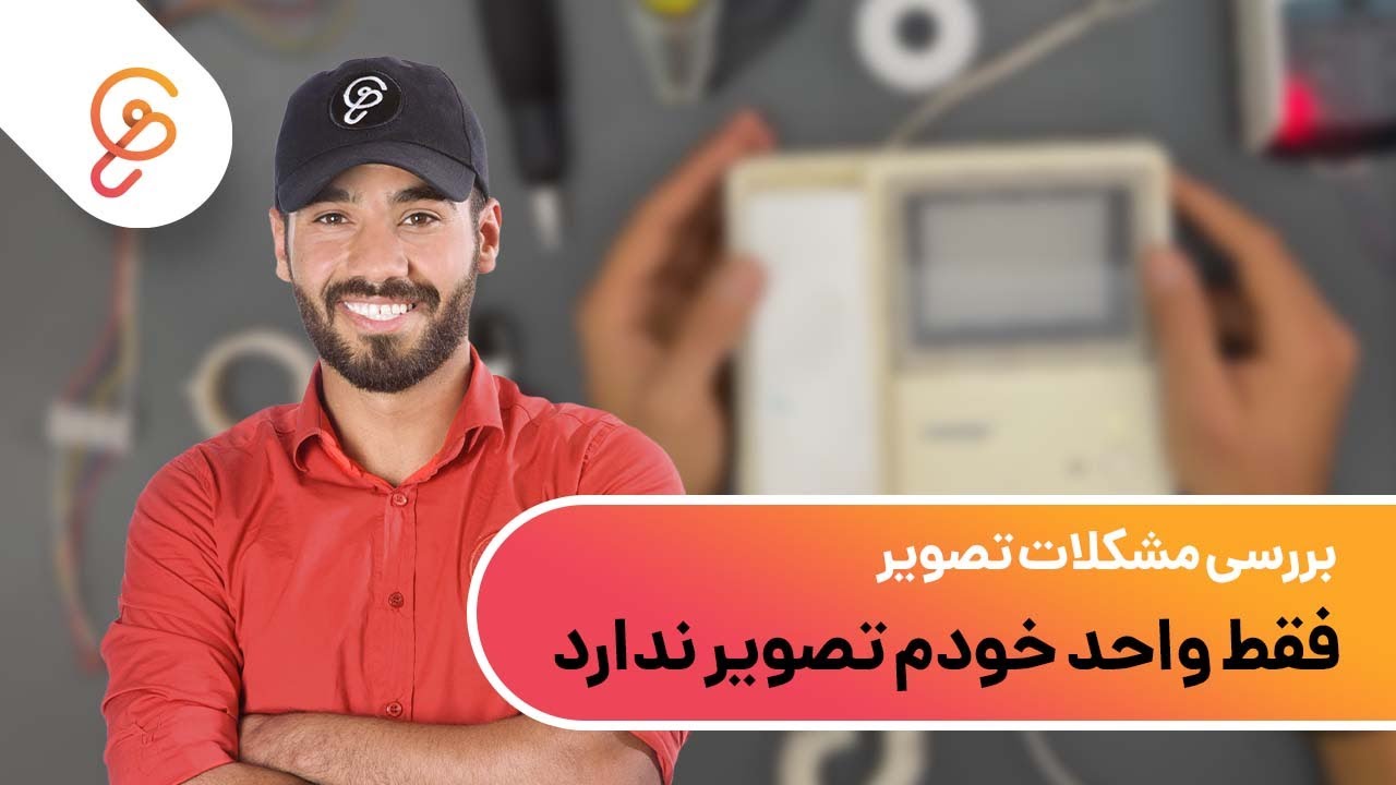 بررسی مشکلات تصویر در آیفون های تصویری- بخش اول