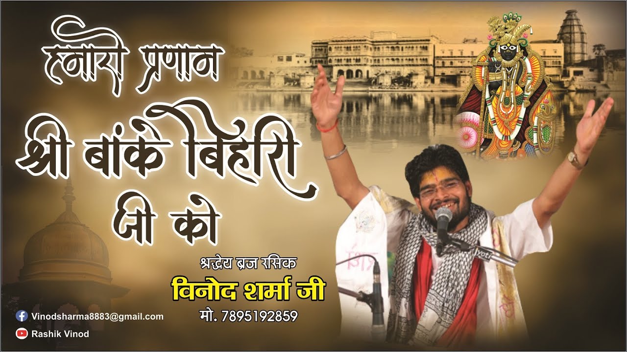 🌹🌹हमरो प्रणाम श्री बांके बिहारी जी को !! गायक-ब्रज रसिक विनोद शर्मा जी !! राधे राधे  🌹🌹