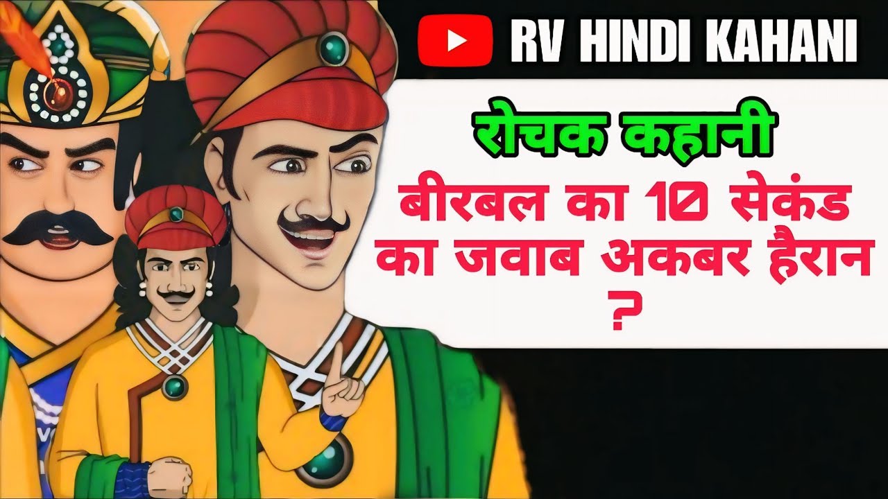  अकबर बीरबल की मजेदार कहानी | बीरबल का 10 सेकंड का जवाब अकबर हैरान | akbar and birbal hindi story |🙏