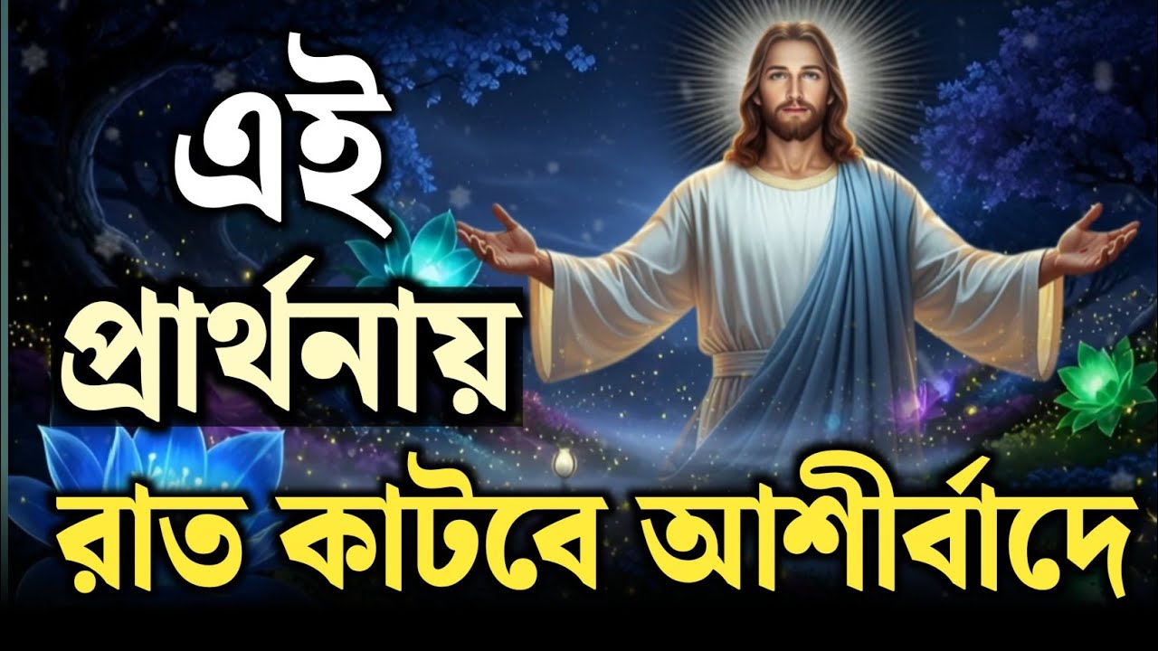 এই প্রার্থনায় রাত কাটবে আশীর্বাদে | Deep Sleep Prayer | God’s Protection Night Prayer