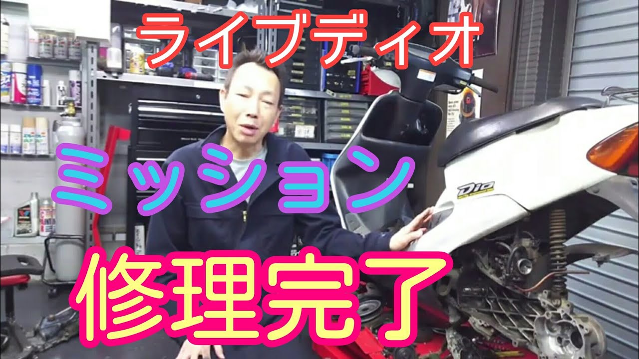 ライブディオ ミッション修理完了しました❗