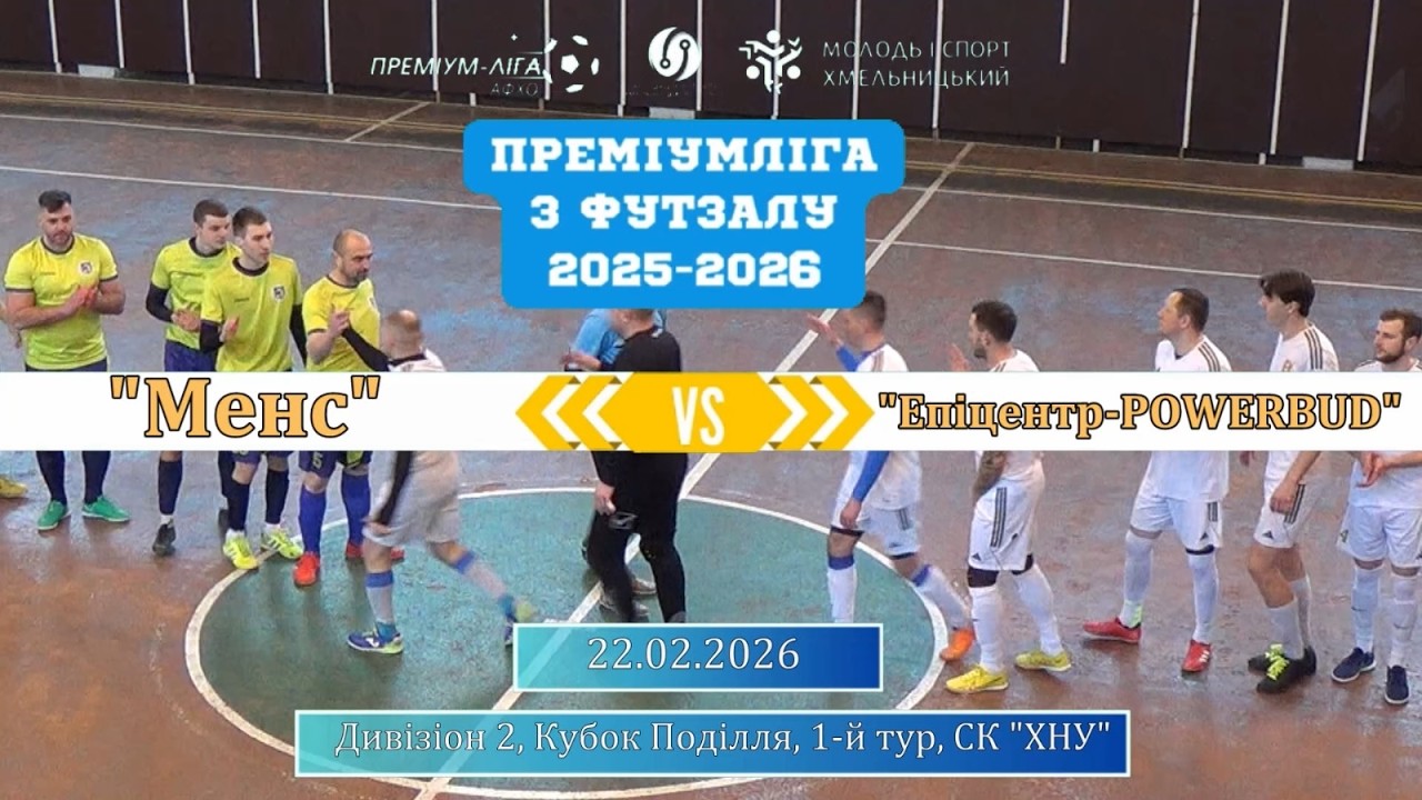 Менс - Епіцентр-POWERBUD - 3:8, Дивізіон 2, Кубок Поділля, 1-й тур (22.02.2026)