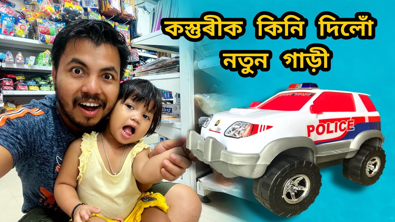 কস্তুৰীক কিনি দিলোঁ নতুন গাড়ী 🥰