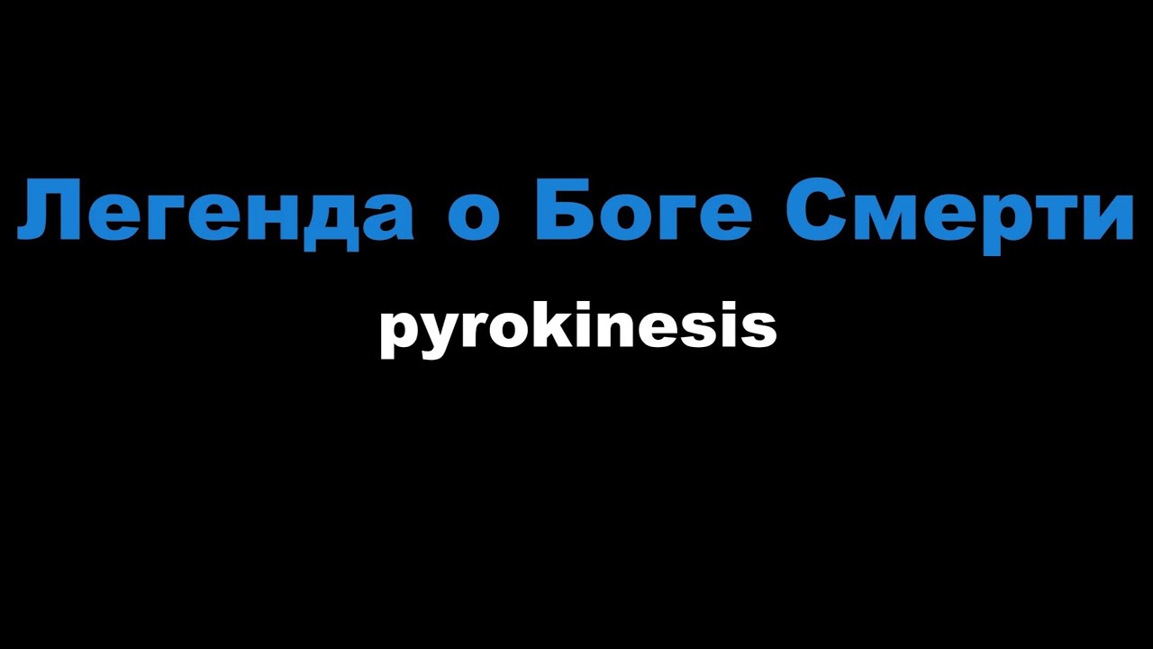 pyrokinesis - Легенда о Боге Смерти (Караоке)