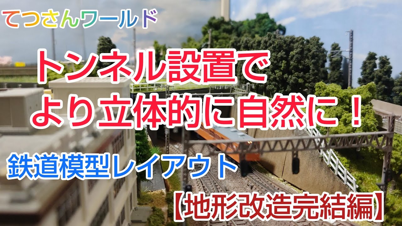 鉄道模型レイアウト【地形改造完結編】