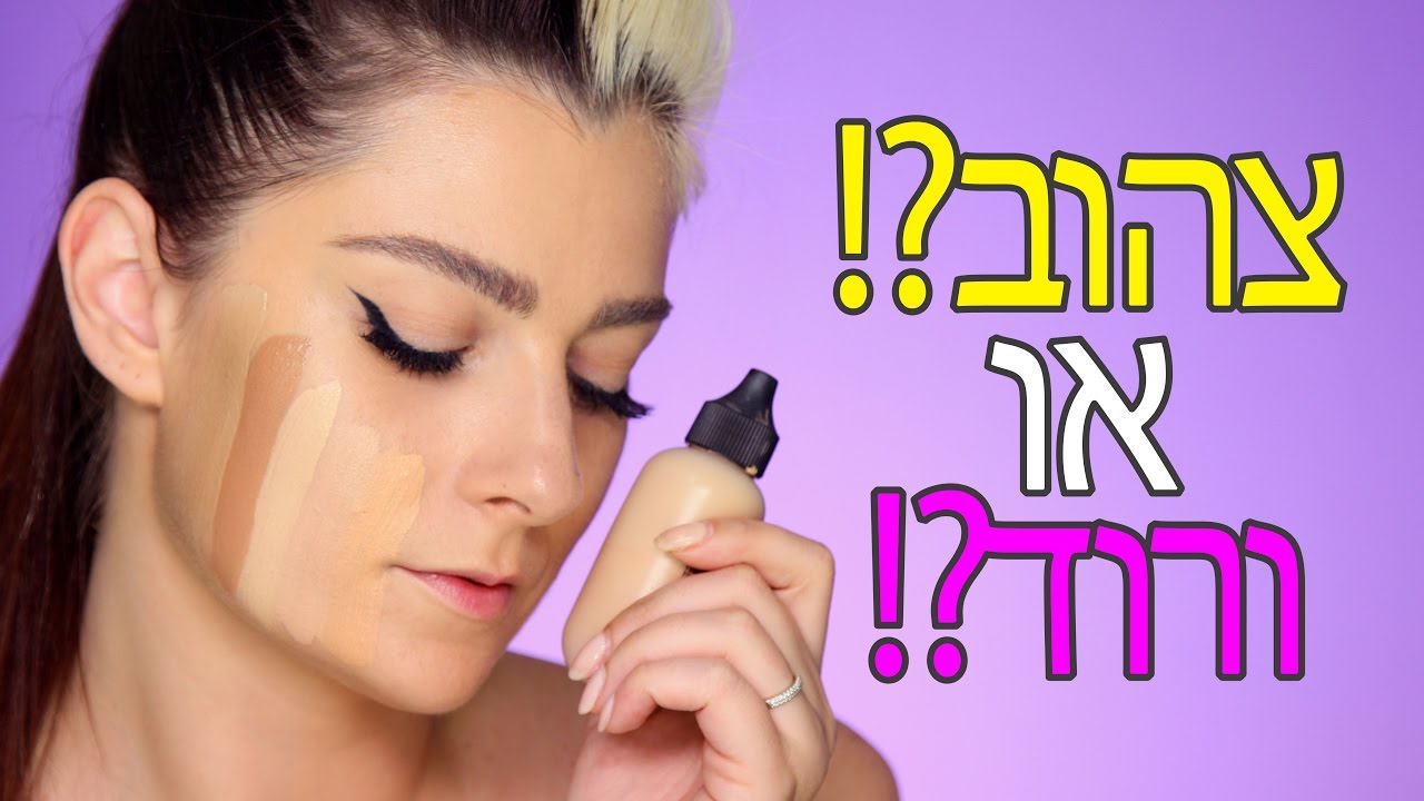 איך מוצאים את גוון המייקאפ?!