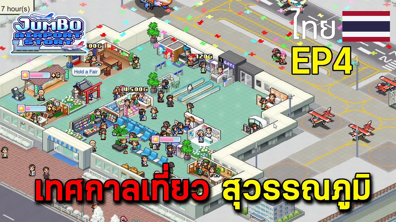 เทศกาลเที่ยว สุวรรณภูมิ I jumbo airport story - EP4