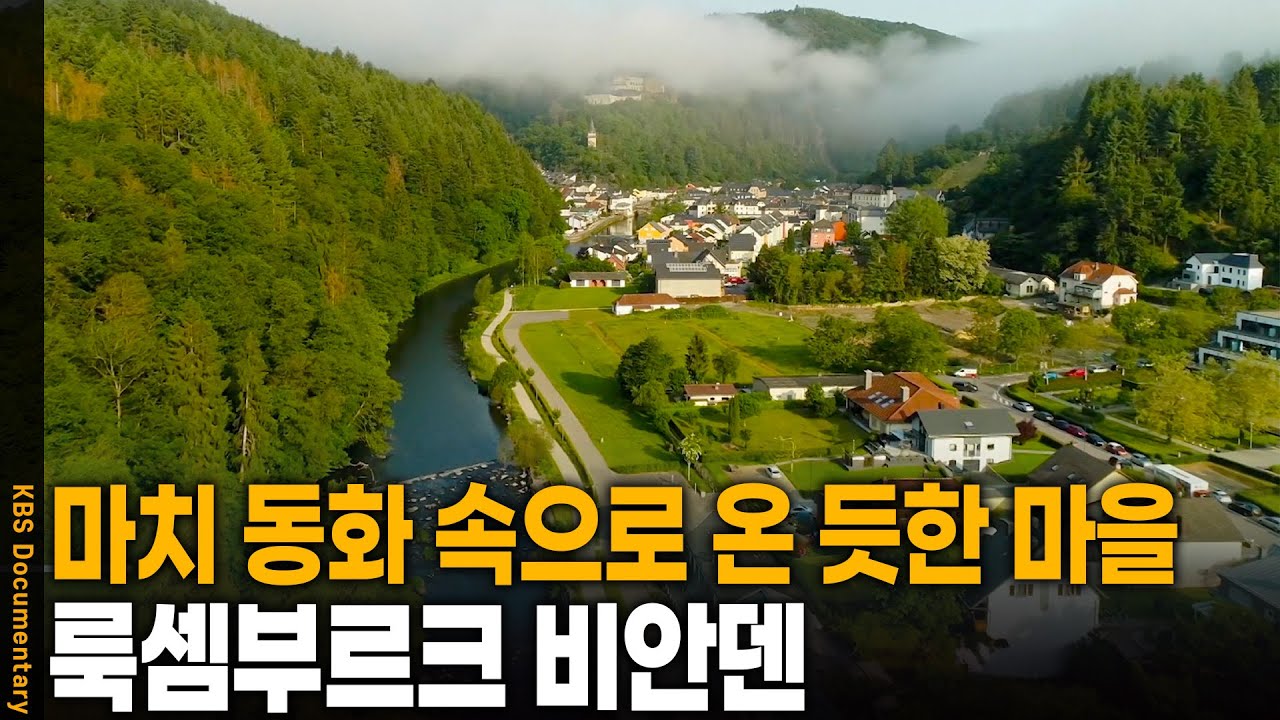 동화 속에 나올 법한 마을과 웅장한 자연이 가득한 나라, 룩셈부르크 비안덴 | KBS 20241205 방송