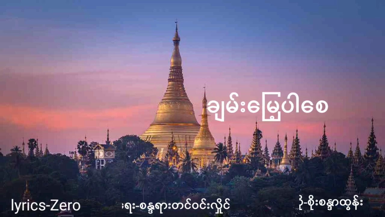 ချမ်းမြေ့ပါစေ/Chan Myae Par Say(Lyrics)