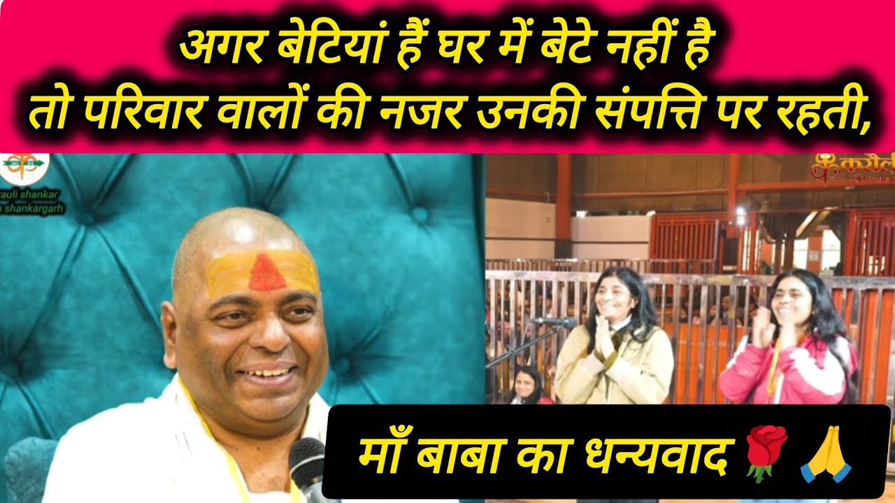 अगर बेटियां हैं घर में बेटे नहीं है तो परिवार वालों की नजर उनकी संपत्ति पर रहती,माँ बाबा का धन्यवाद.
