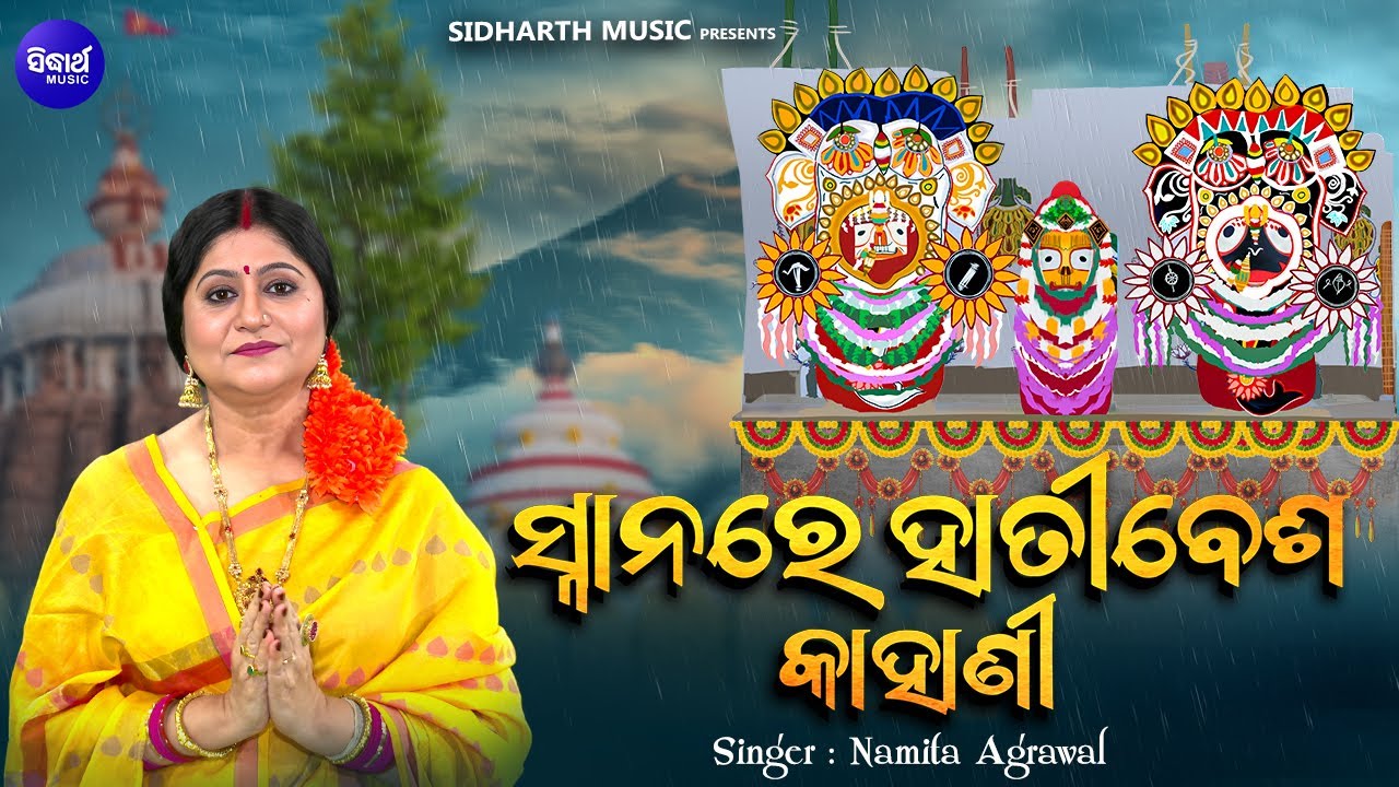 Snanare Hati Besha Kahani - Full Video - Snana Punei Song | Namita Agrawal | ସ୍ନାନରେ ହାତୀ ବେଶ କାହାଣୀ