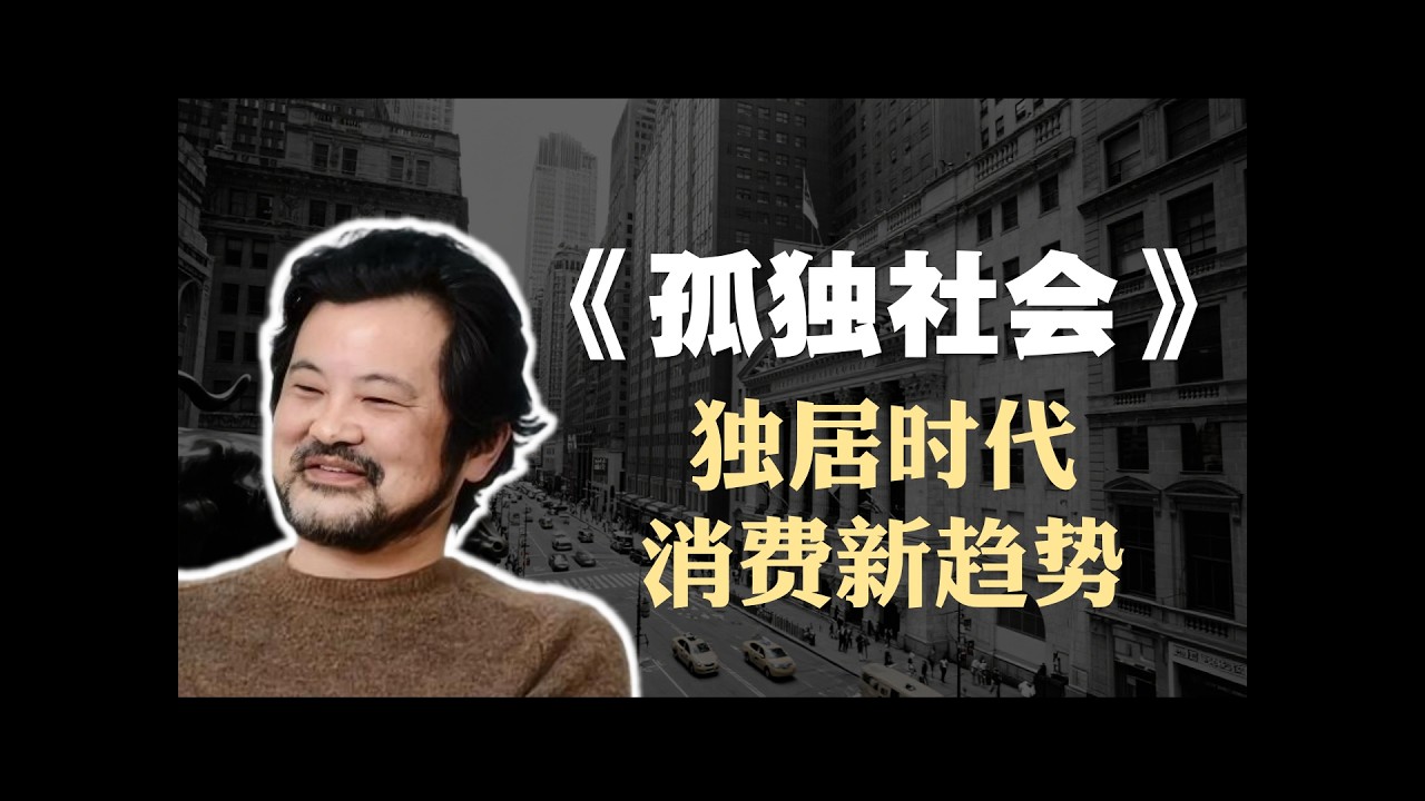 三浦展《孤独社会》精读