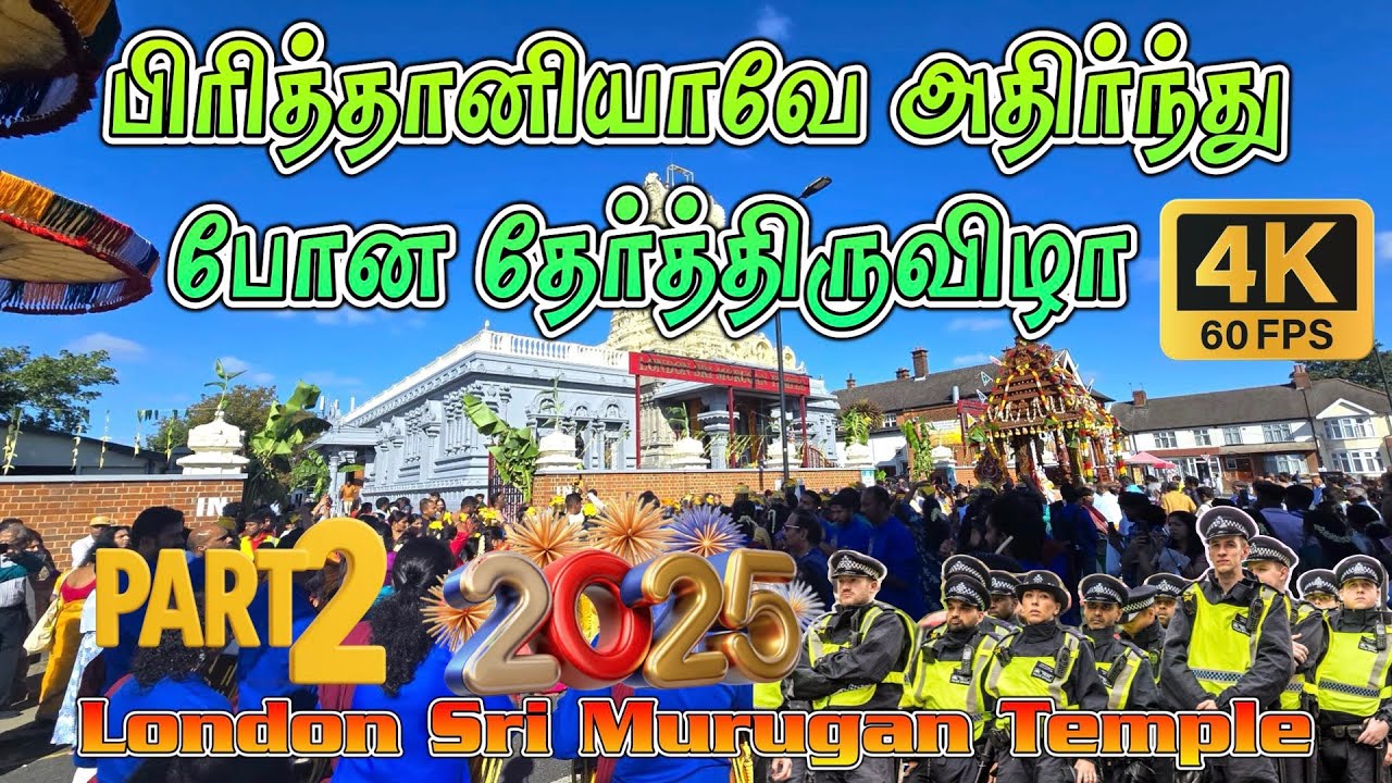 பிரித்தானியாவே அதிர்ந்து   போன தேர்த்திருவிழா || London Sri Murugan Temple Chariot Festival – 2025