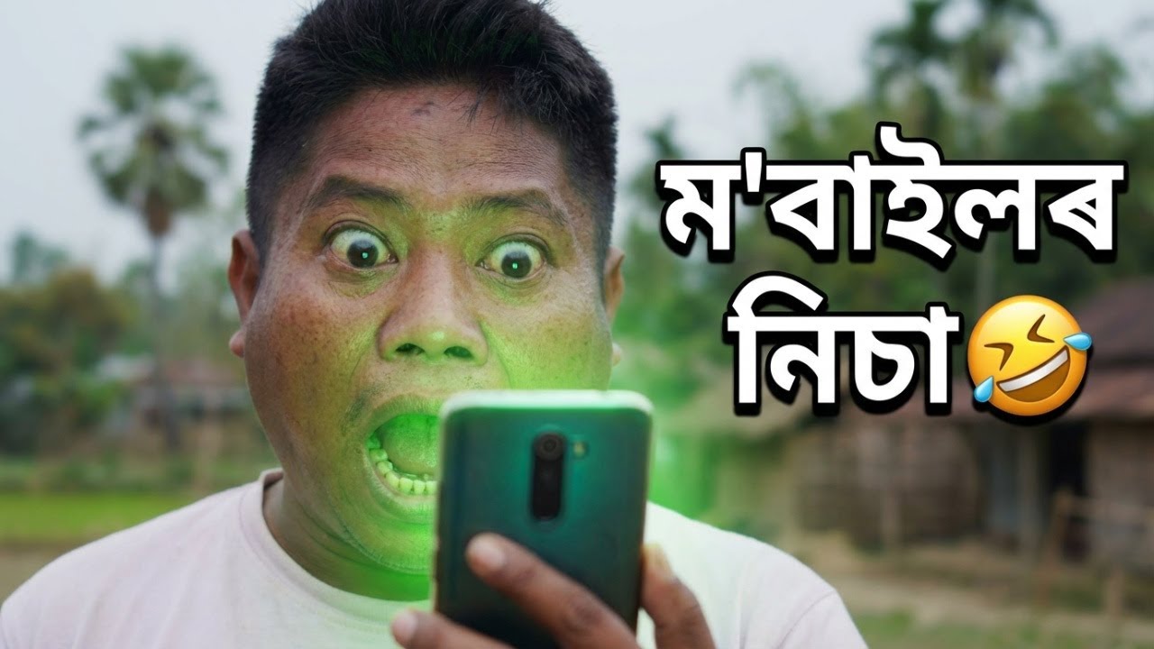 অত্যধিক মোবাইলৰ নিচা | 🤣 হাঁহি পেট বিষাই যাব | New Assamese Comedy Video | Ajit Sonowal