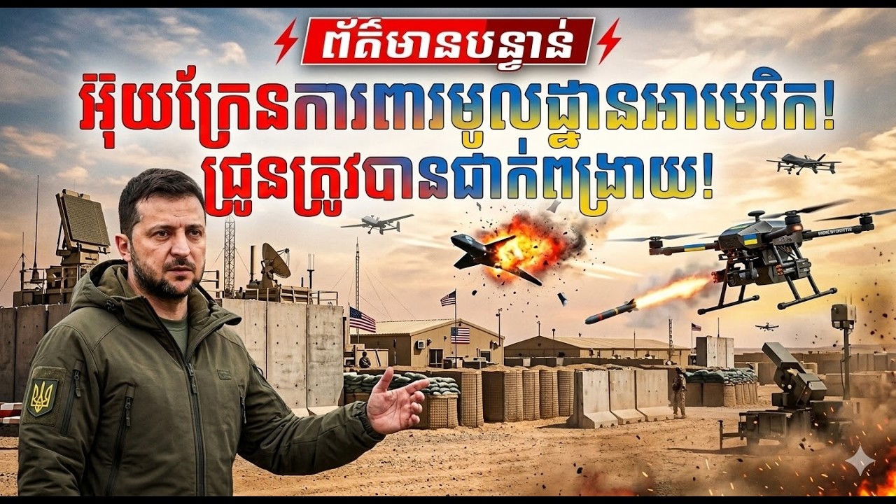 Volodymyr Zelenskyy៖ Ukraine ផ្ញើ Drone និងអ្នកជំនាញទៅការពារ មូលដ្ឋានទ័ពអាមេរិកនៅ Jordan