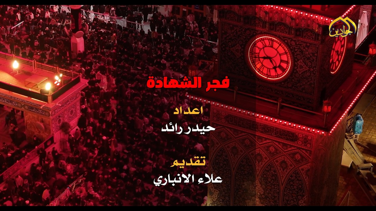 حلقة خاصة عن استشهاد الإمام علي بن أبي طالب عليه السلام
