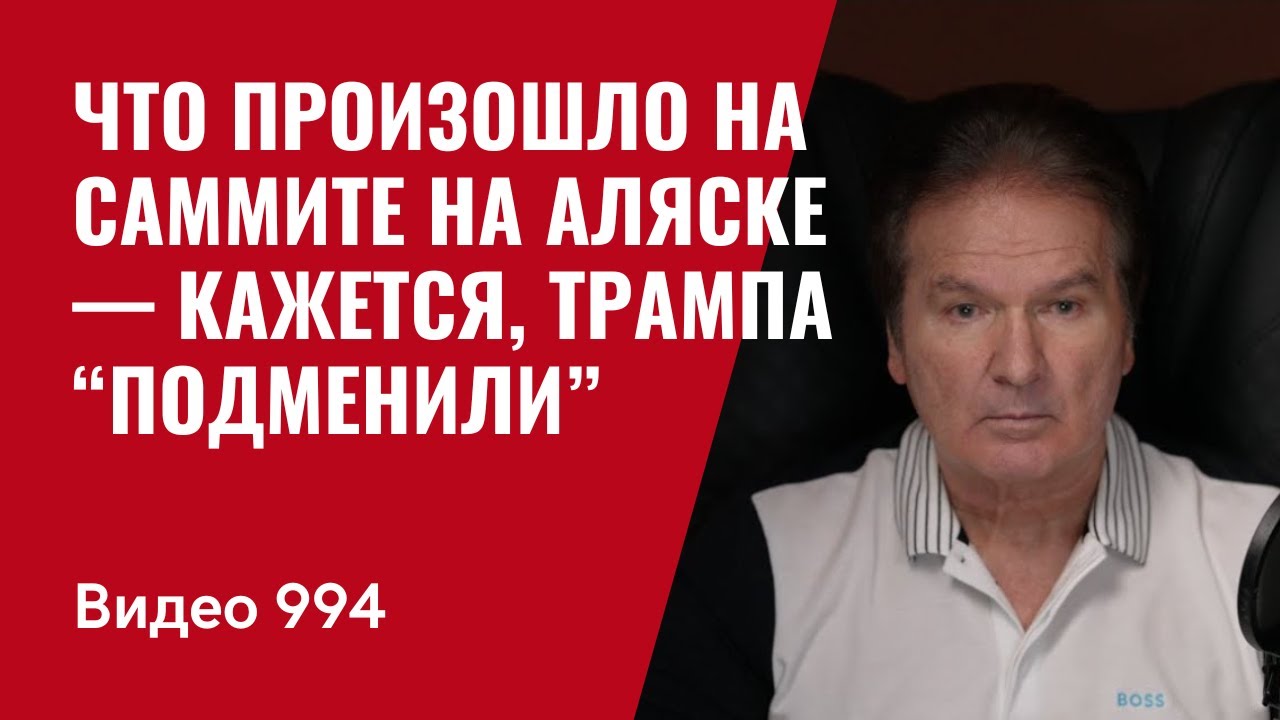 Что произошло на саммите на Аляске — кажется, Трампа “подменили” /№994/ Юрий Швец