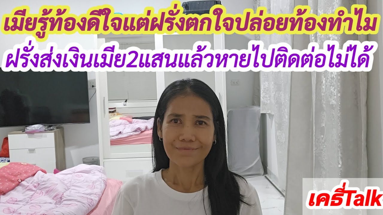 เมียท้องดีใจแต่ฝรั่งตกใจ #เมียฝรั่ง #สายฝอ #ประสบการณ์ #ข้อคิดดีๆ 