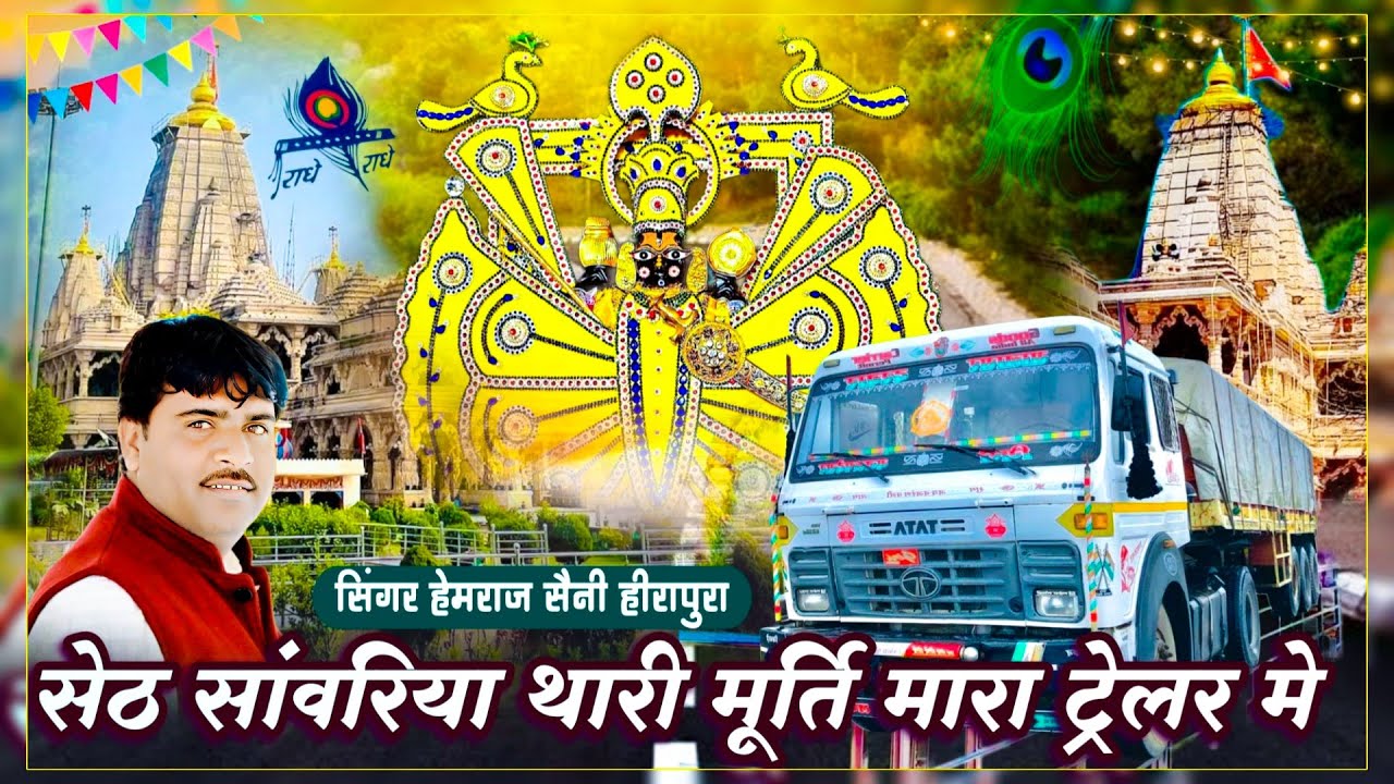 सेठ सांवरा थारी मूर्ति मारा टेलर मे Hemraj Saini नए साल 2026 मे ट्रक ड्राइवर के लिए सांवरिया सेट भजन