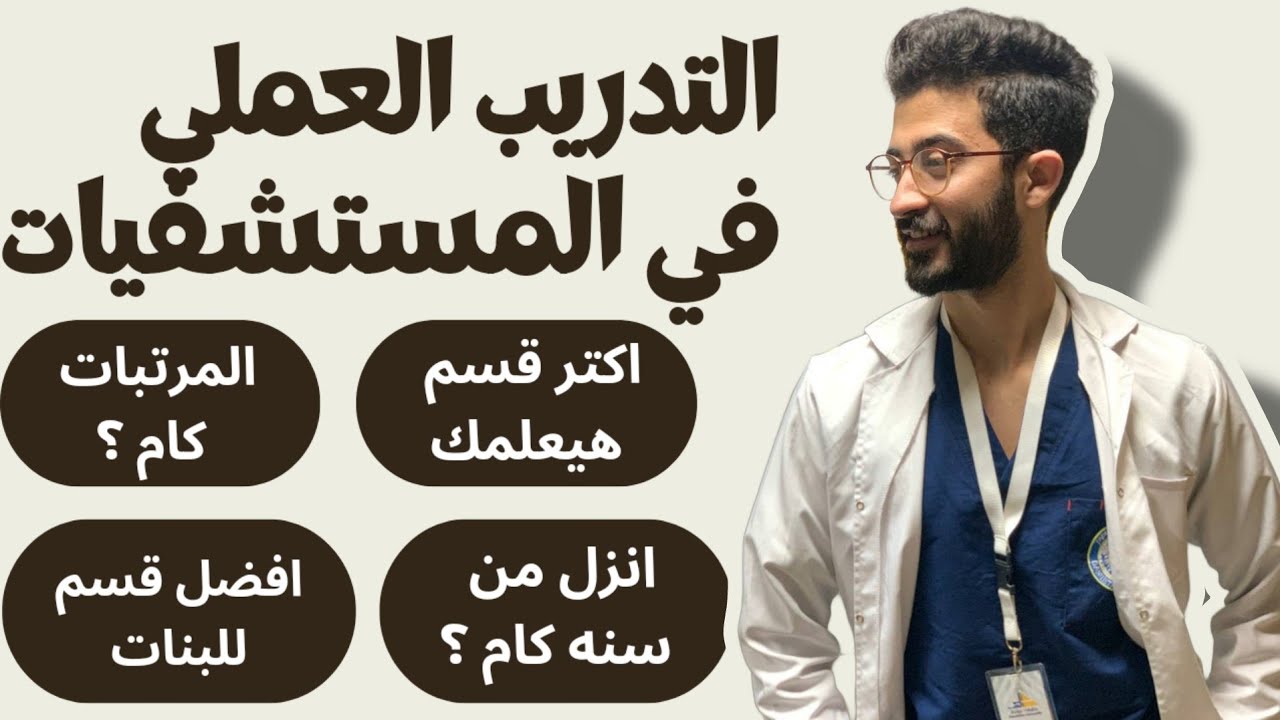 انزل اتدرب في المستشفي من سنه كام ؟  ايه اكتر قسم هيعلمني! 🤔 كل شئ عن التدريب بالمستشفيات للتمريض🥼💉