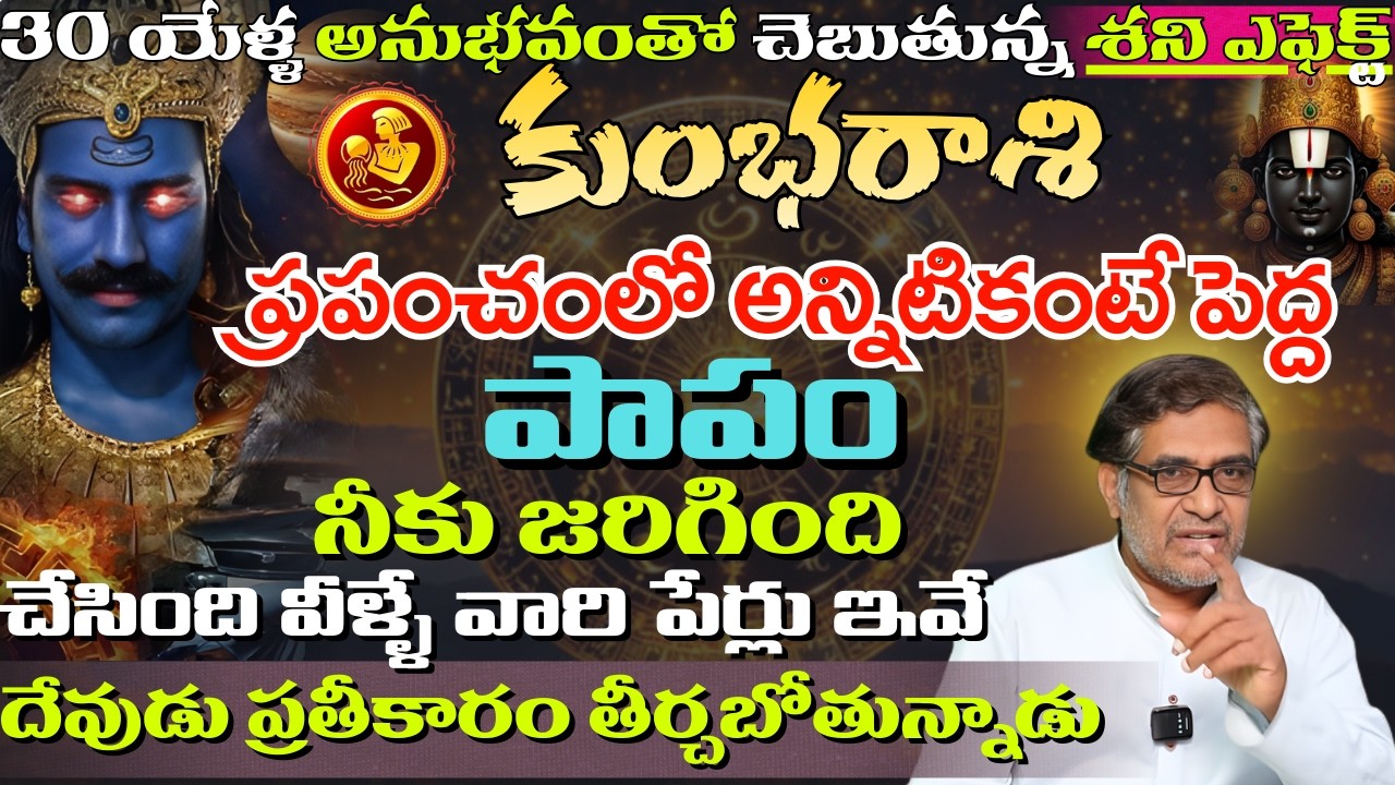 కుంభ రాశి ప్రపంచంలో అన్నిటికంటే పెద్ద పాపం నీకు జరిగింది చేసింది వీళ్ళే | kumbha rashi