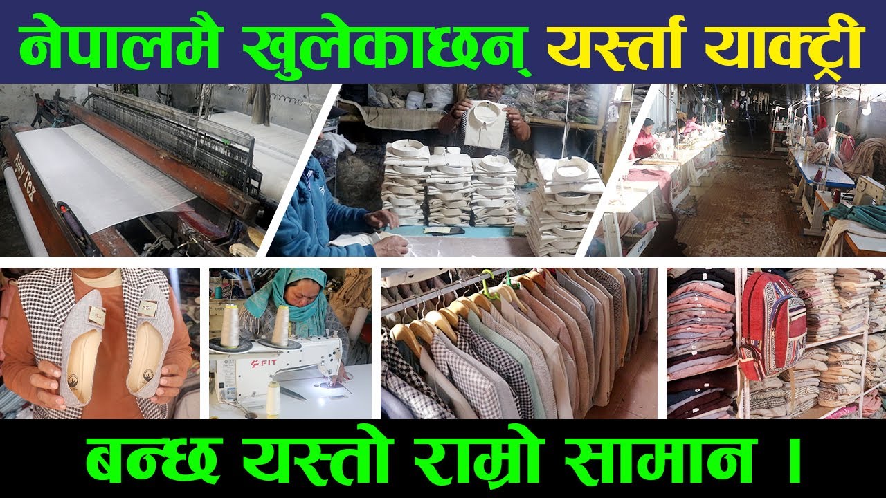 नेपालमै खुले यस्ता फ्याक्ट्री, विश्वभरि जाने बन्छ यस्तो राम्रो सामान, दर्जनौँले पाएका छन् रोजगारी