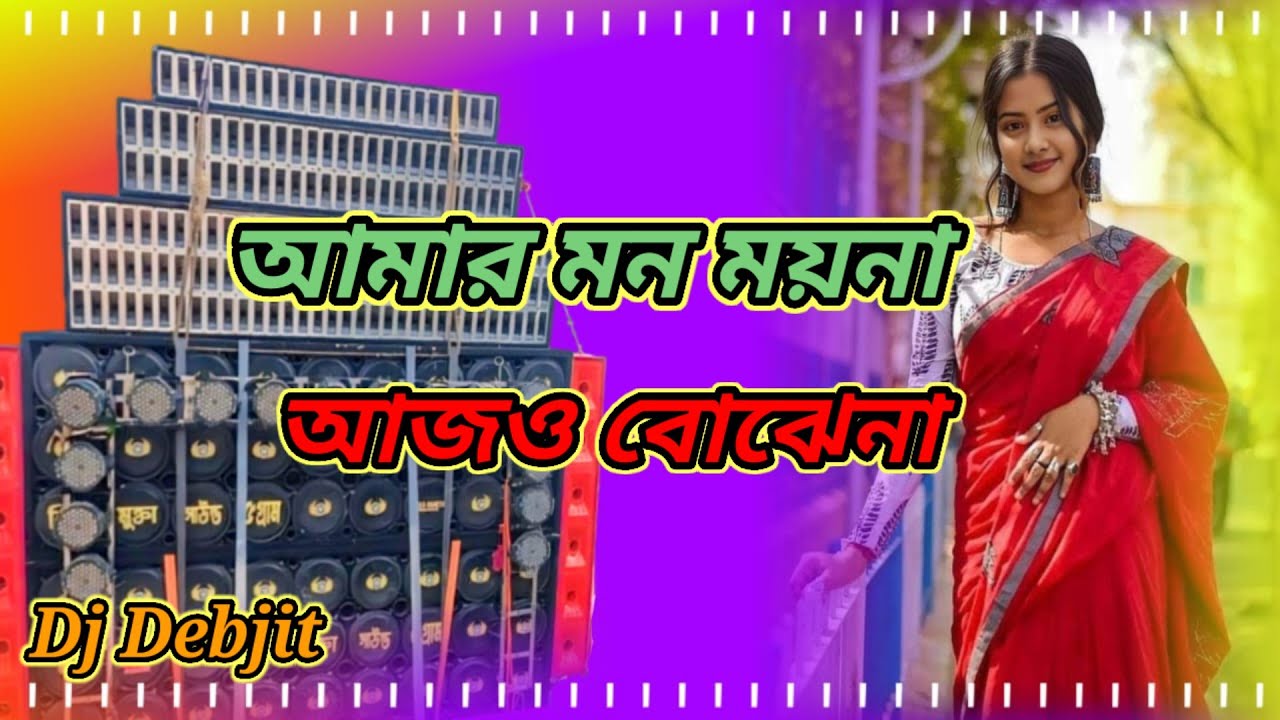 আমার মন ময়না আজও বোঝেনা | amar mon moina | Pancharas Gaan |Dj Debjit Rai Pur Murshidabad 