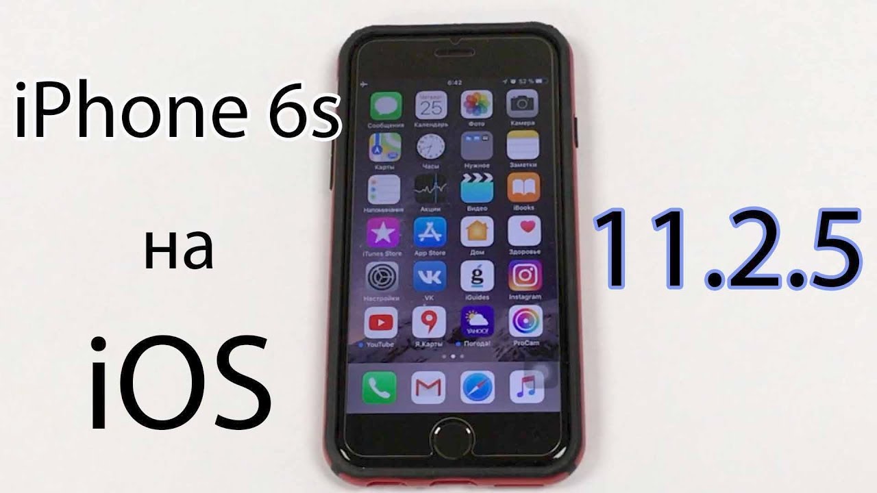 Работа iPhone 6s на iOS 11.2.5