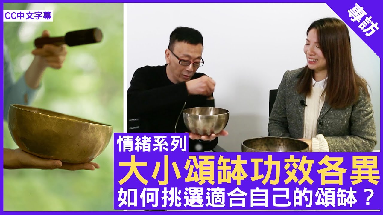 大小頌缽功效各異 如何挑選適合自己的頌缽？ - 鄭丹瑞《健康旦》自然療法醫師及頌缽聲療師 #Jennifer #情緒系列 (CC中文字幕)