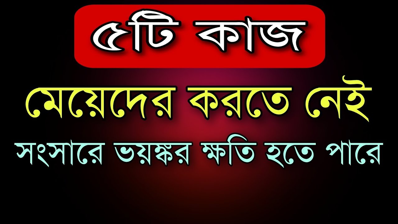 পাঁচটি কাজ মেয়েদের করতে নেই| SPECIAL LIVE