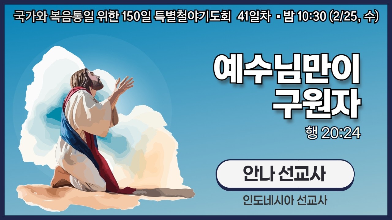 150일 특별철야기도회 41일차 | 안나 선교사 | 예수님만이 구원자 (행 20:24) | 에스더기도운동 | 26.2.25