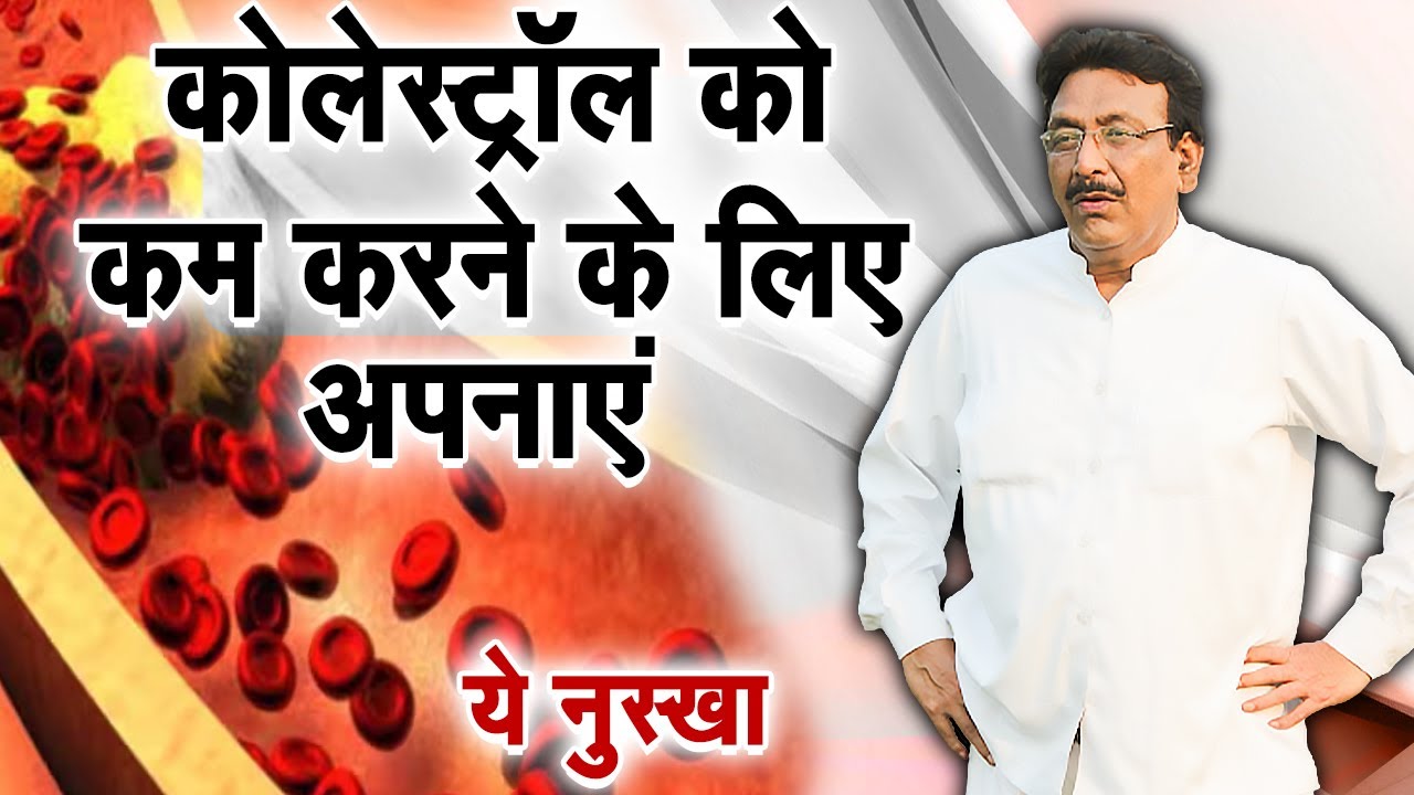 कोलेस्ट्रॉल को कम करने के लिए अपनाएं ये नुस्खा | Hakim Suleman Khan | Sadhna TV