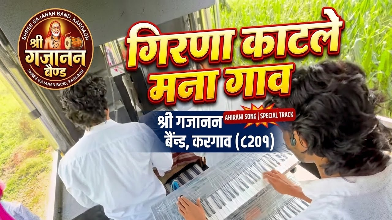 गिरणा काट ले मना गाव By Shree Gajanan Band Krgaon 8201 ☎️ 7558657103,9960415571 DAYA RATHOD 