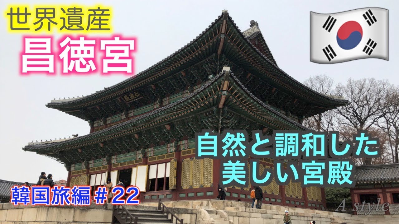 【韓国旅行】多くの王から愛された宮殿　世界遺産『昌徳宮』【韓国旅編】♯22（44）