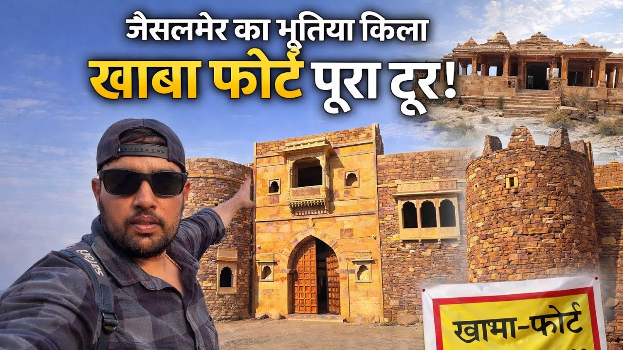 खाबा फोर्ट जैसलमेर, कुलधरा शार्पित गांव के साथ खाबा भी उजड़ गया था। राज की बात की अभी गांव बस गया