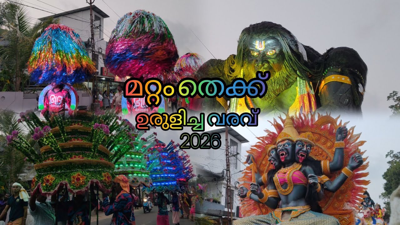മറ്റം തെക്ക് കരയുടെ ഉരുളിച്ച വരവ് 2026