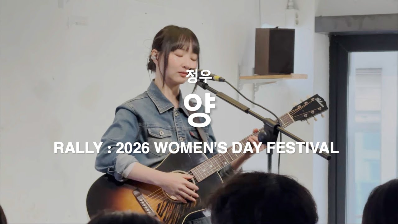 260308 정우 - 양 | RALLY : 2026 WOMEN'S DAY FESTIVAL 여성의 날 | 무대륙