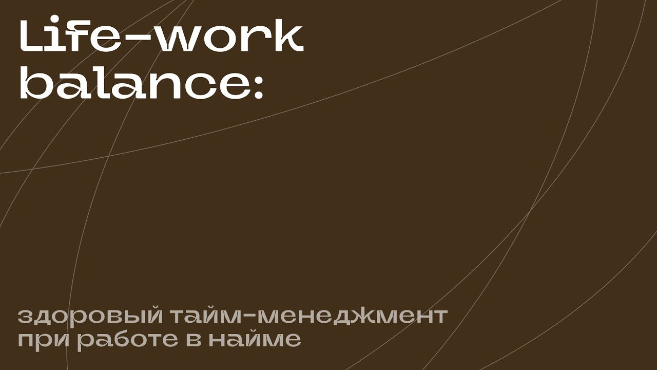 Life&ndash;work balance: здоровый тайм-менеджмент при работе в найме