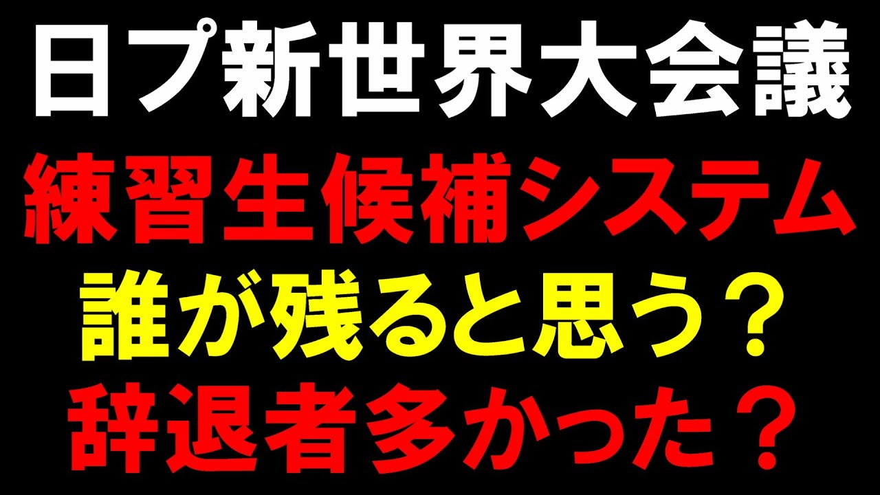 練習生候補で誰が生き残りそう？【日プ新世界】ラポネ評判悪すぎて辞退者多かったのか？