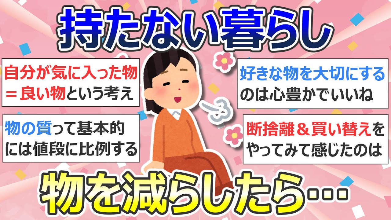 【2ch掃除まとめ】ミニマリスト・持たない暮らし「物を減らしたら…」断捨離・捨て活・片付け【有益】ガルちゃん