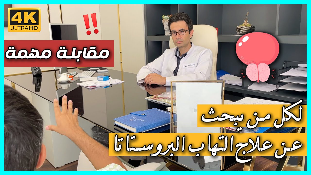 مقابلة مع مريضنا من المملكة السعودية 🇸🇦 الذي كان يعاني من التهاب البروستاتا المزمن ونصائح مهمة !!