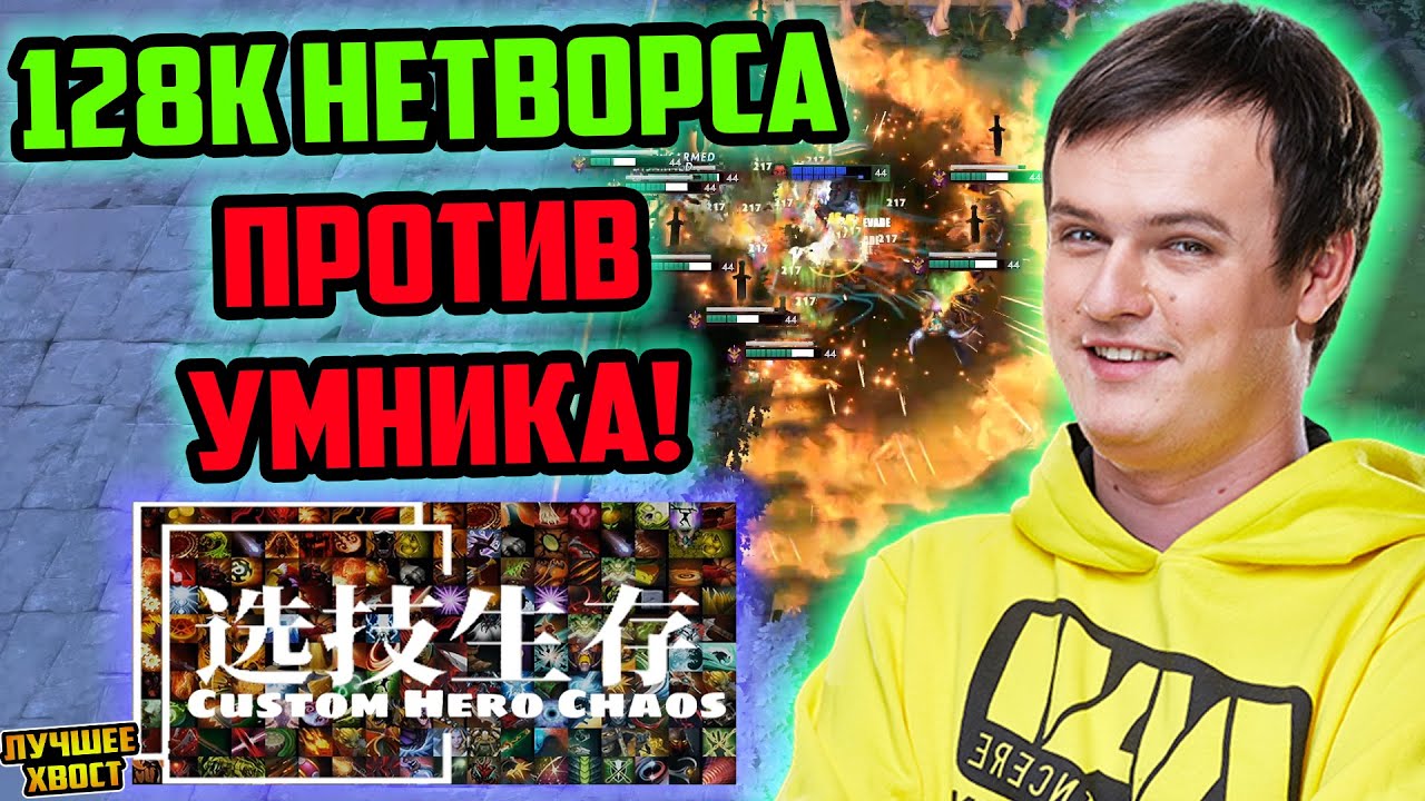 ХВОСТ СОБРАЛ 128К НЕТВОРСА ПРОТИВ УМНИКА В CUSTOM HERO CHAOS | ЛУЧШЕЕ ХВОСТ ДОТА 2