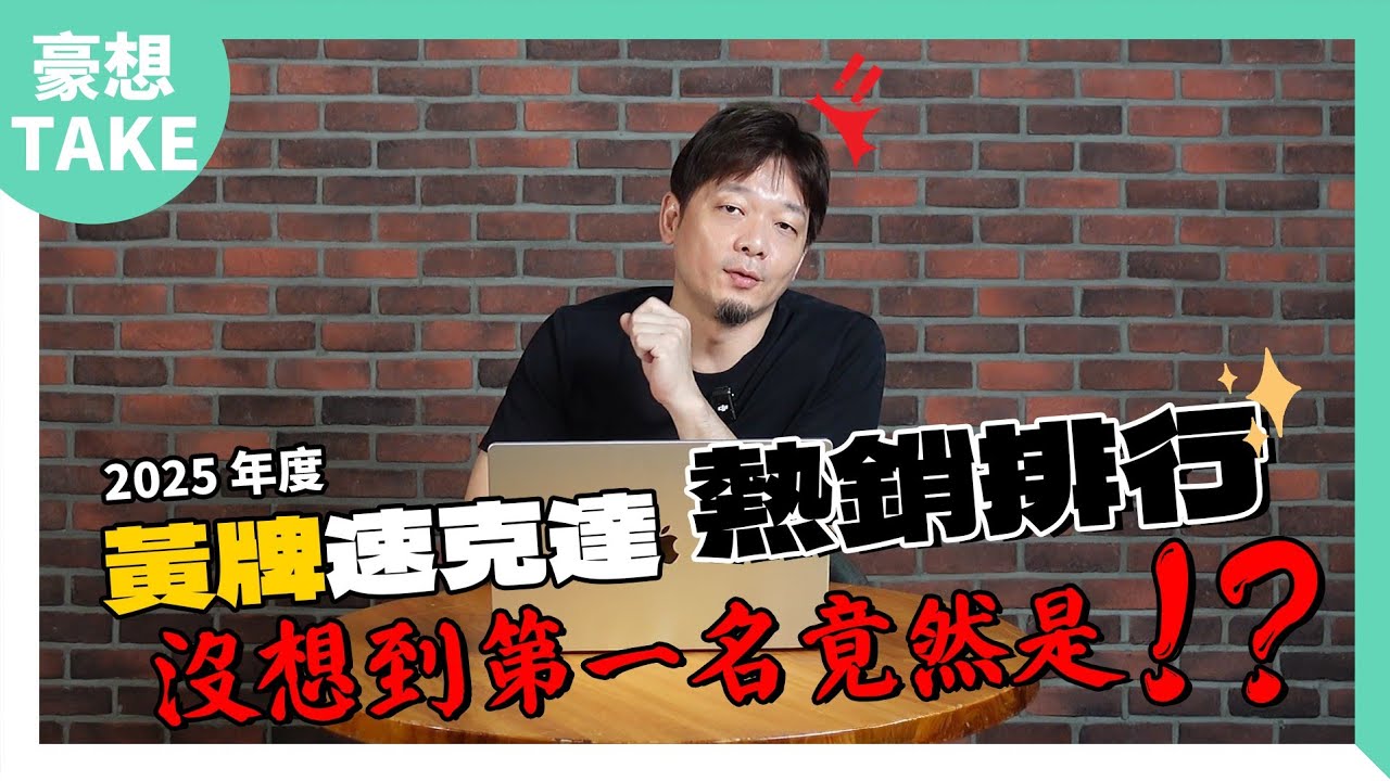 2025 7月 黃牌速克達排行榜-便宜能治百病嗎？還是新科技車款受到青睞